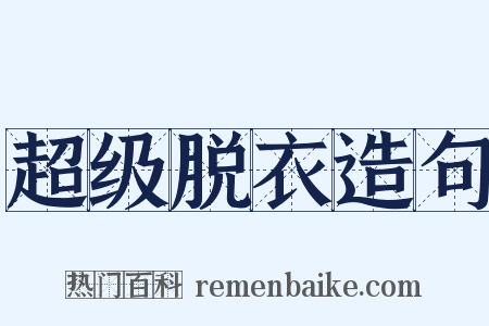 超级脱衣造句是什么意思的图片